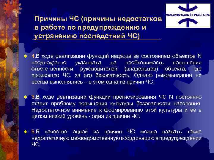 Причины ЧС (причины недостатков в работе по предупреждению и устранению последствий ЧС) ® 4.