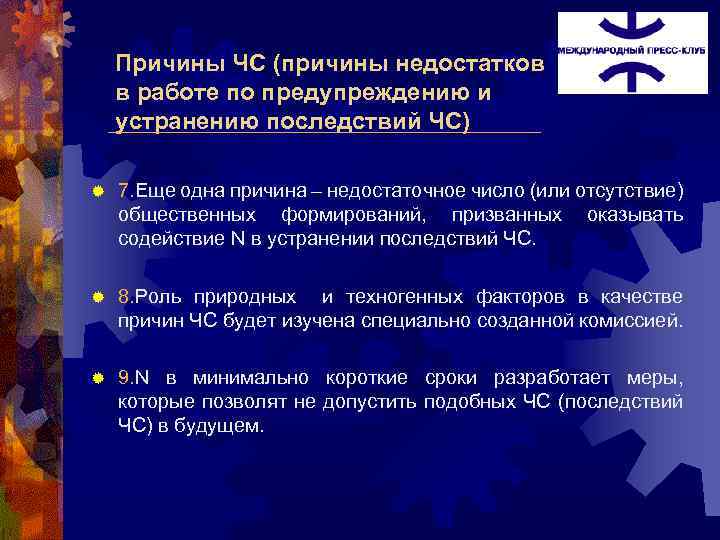 Причины ЧС (причины недостатков в работе по предупреждению и устранению последствий ЧС) ® 7.