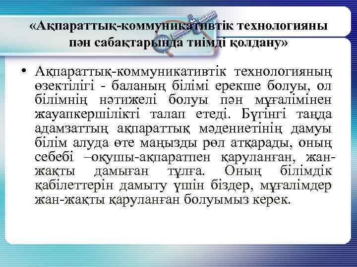  «Ақпараттық-коммуникативтік технологияны пән сабақтарында тиімді қолдану» • Ақпараттық-коммуникативтік технологияның өзектілігі - баланың білімі