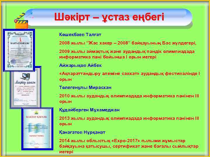 Шәкірт – ұстаз еңбегі Көшекбаев Талғат 2008 жылы “Жас хакер – 2008” байқауының Бас