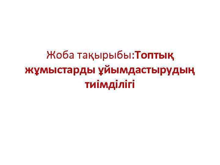 Жоба тақырыбы: Топтық жұмыстарды ұйымдастырудың тиімділігі 