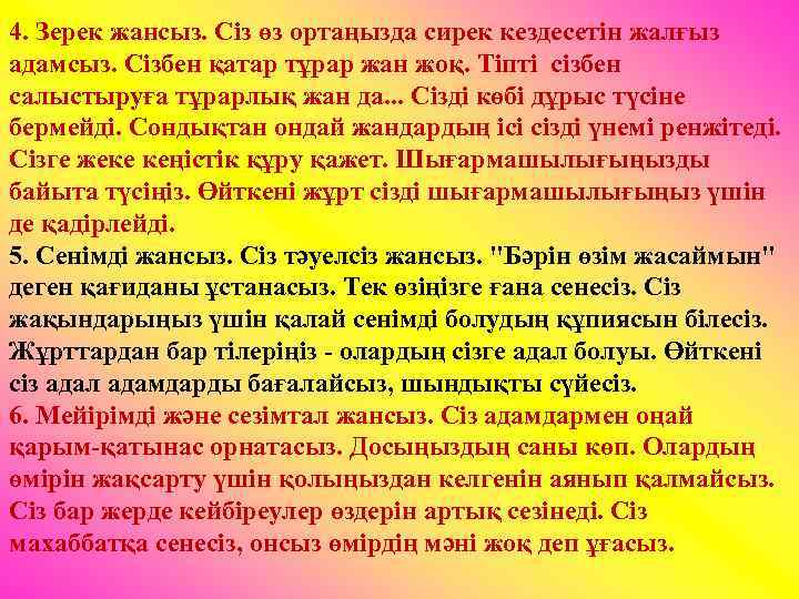 4. Зерек жансыз. Сіз өз ортаңызда сирек кездесетін жалғыз адамсыз. Сізбен қатар тұрар жан