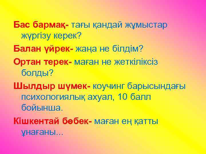 Бас бармақ- тағы қандай жұмыстар жүргізу керек? Балан үйрек- жаңа не білдім? Ортан терек-