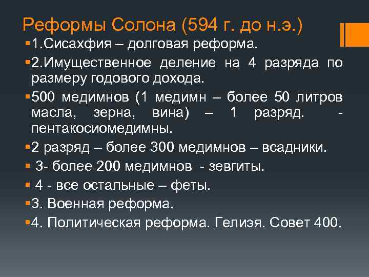 Реформы Солона (594 г. до н. э. ) § 1. Сисахфия – долговая реформа.