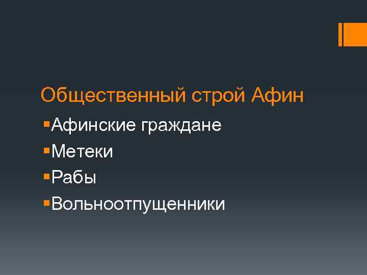 Общественный строй Афин §Афинские граждане §Метеки §Рабы §Вольноотпущенники 