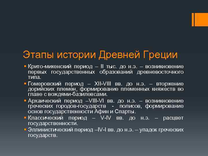 Этапы истории Древней Греции § Крито-микенский период – II тыс. до н. э. –