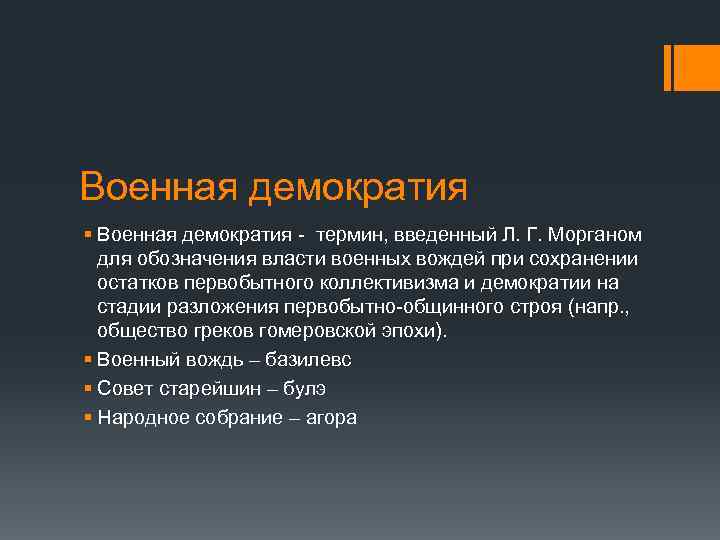 Военная демократия § Военная демократия - термин, введенный Л. Г. Морганом для обозначения власти