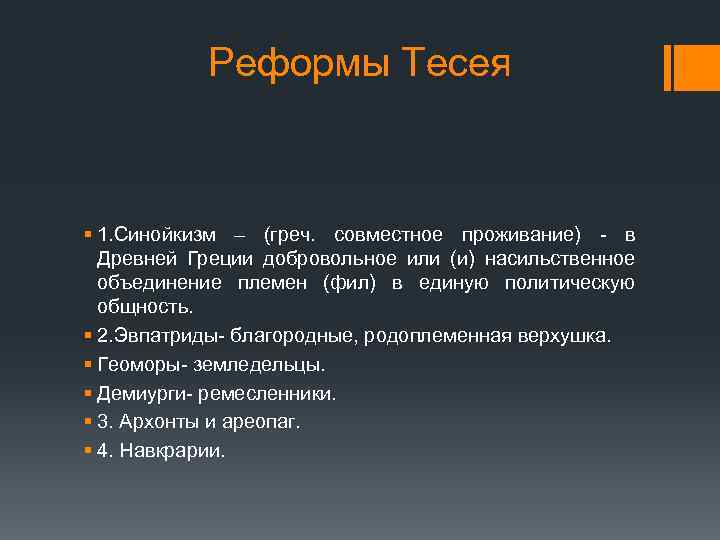 Реформы Тесея § 1. Синойкизм – (греч. совместное проживание) - в Древней Греции добровольное