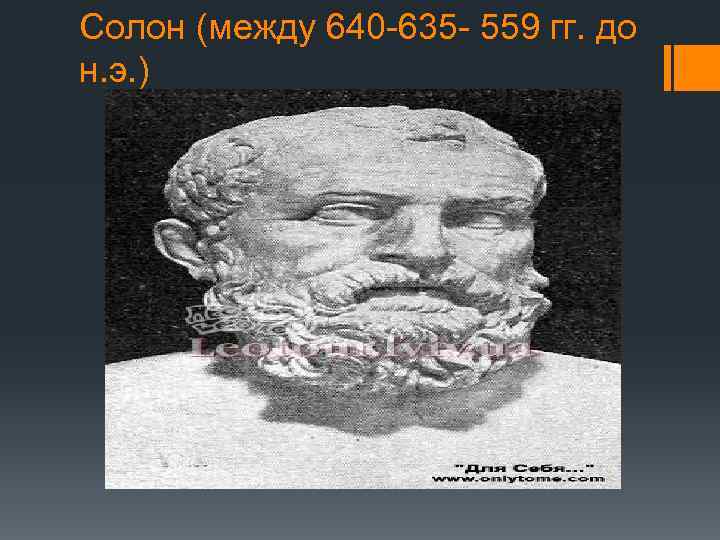 Солон (между 640 -635 - 559 гг. до н. э. ) 