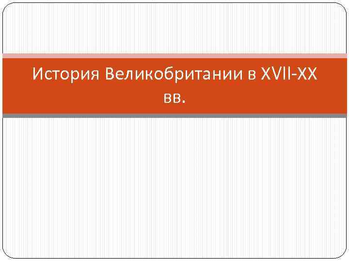 История Великобритании в ХVII-ХХ вв. 