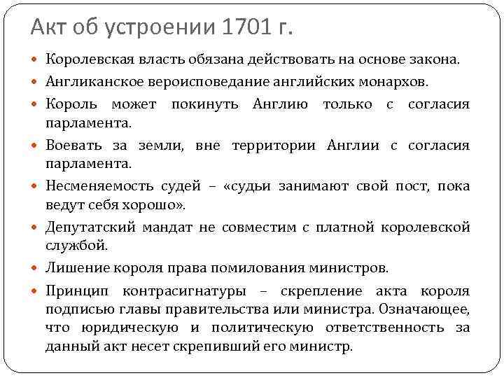 Акт об устроении 1701 г. Королевская власть обязана действовать на основе закона. Англиканское вероисповедание