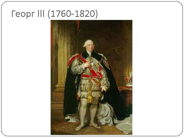 Георг III (1760 -1820) 