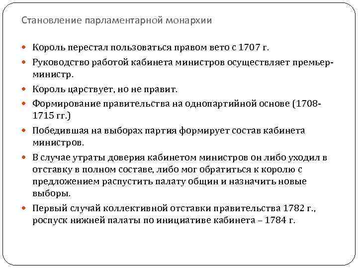 Становление парламентарной монархии Король перестал пользоваться правом вето с 1707 г. Руководство работой кабинета