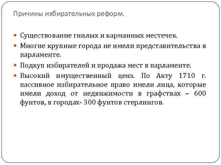 Причины избирательных реформ. Существование гнилых и карманных местечек. Многие крупные города не имели представительства