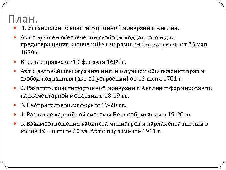 План. 1. Установление конституционной монархии в Англии. Акт о лучшем обеспечении свободы подданного и