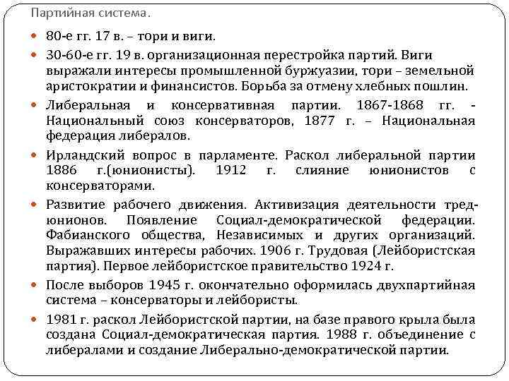 Партийная система. 80 -е гг. 17 в. – тори и виги. 30 -60 -е