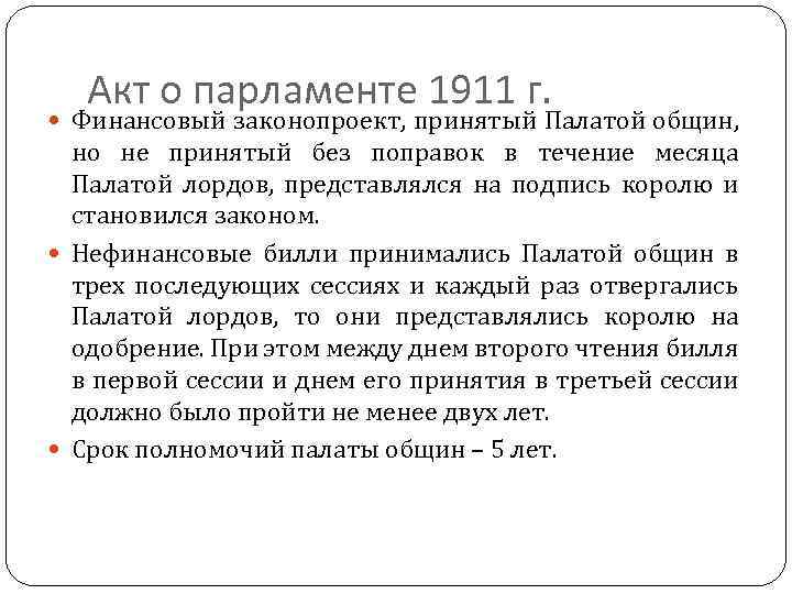 Акт о парламенте 1911 г. Финансовый законопроект, принятый Палатой общин, но не принятый без