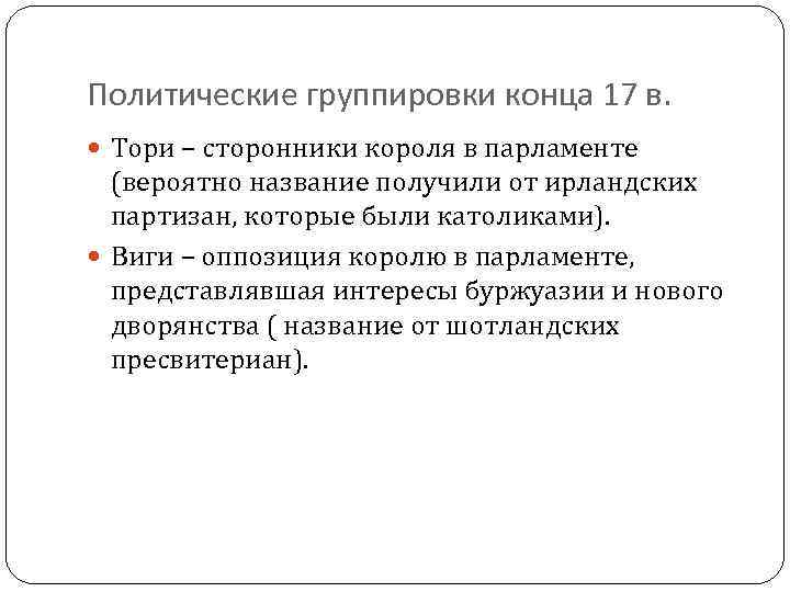 Политические группировки конца 17 в. Тори – сторонники короля в парламенте (вероятно название получили