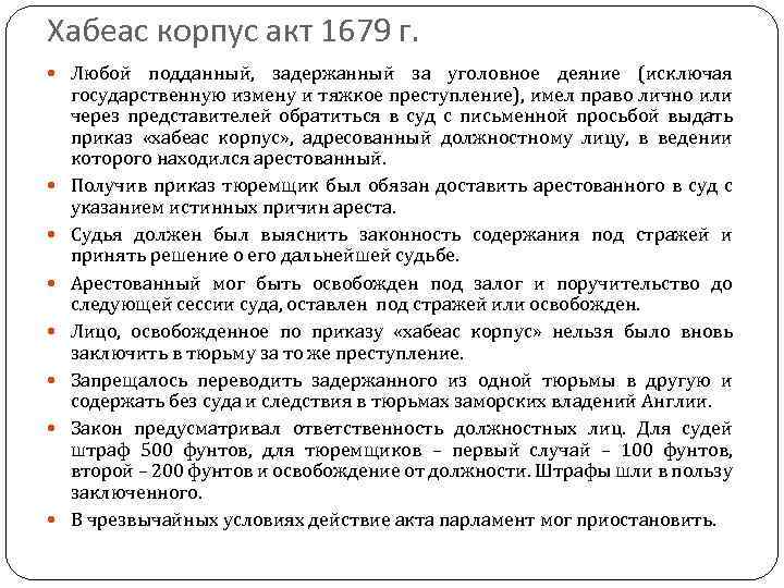 Хабеас корпус акт 1679 г презентация