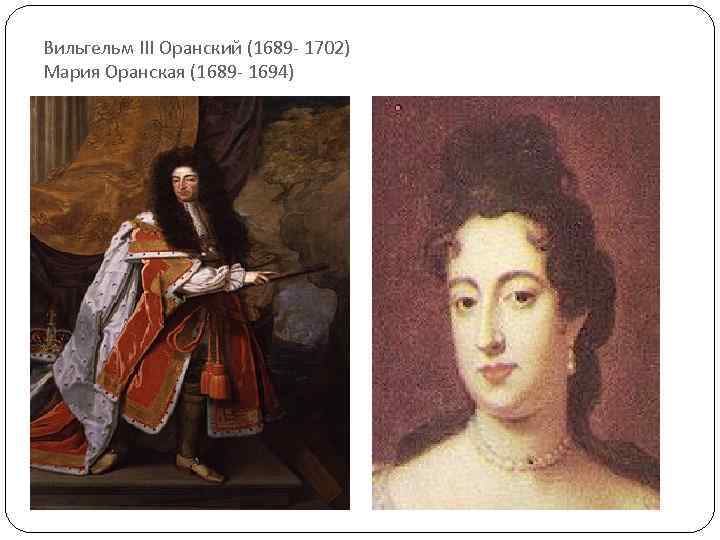 Вильгельм III Оранский (1689 - 1702) Мария Оранская (1689 - 1694) 