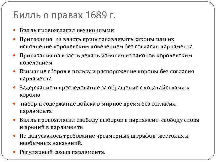 Билль о правах 1689 г. Билль провозгласил незаконными: Притязания на власть приостанавливать законы или