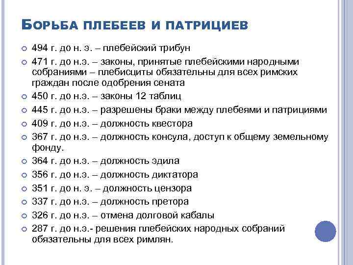 БОРЬБА ПЛЕБЕЕВ И ПАТРИЦИЕВ 494 г. до н. э. – плебейский трибун 471 г.