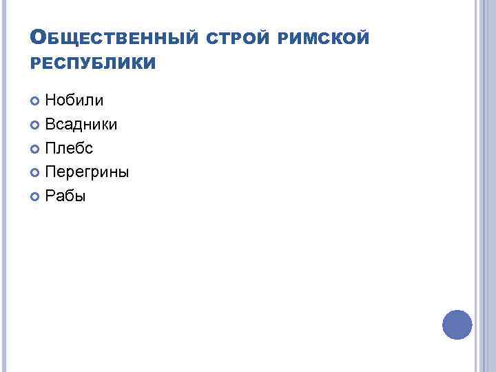 ОБЩЕСТВЕННЫЙ РЕСПУБЛИКИ Нобили Всадники Плебс Перегрины Рабы СТРОЙ РИМСКОЙ 