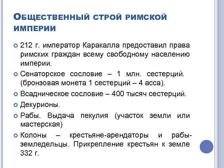 ОБЩЕСТВЕННЫЙ СТРОЙ РИМСКОЙ ИМПЕРИИ 212 г. император Каракалла предоставил права римских граждан всему свободному