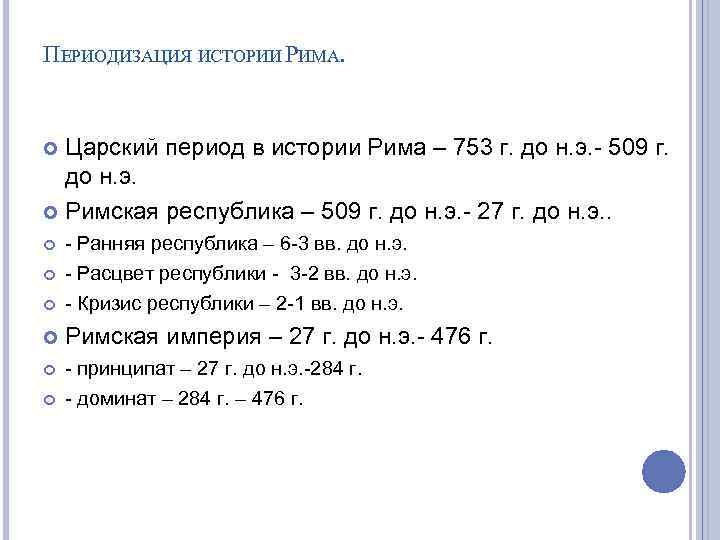 ПЕРИОДИЗАЦИЯ ИСТОРИИ РИМА. Царский период в истории Рима – 753 г. до н. э.