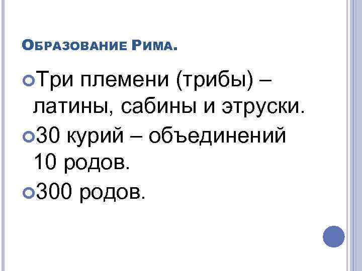 ОБРАЗОВАНИЕ РИМА. Три племени (трибы) – латины, сабины и этруски. 30 курий – объединений