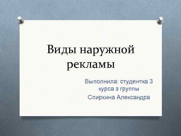 Виды наружной рекламы Выполнила: студентка 3 курса з группы Спиркина Александра 