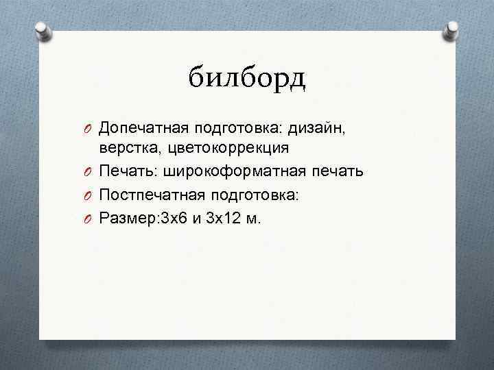 билборд O Допечатная подготовка: дизайн, верстка, цветокоррекция O Печать: широкоформатная печать O Постпечатная подготовка: