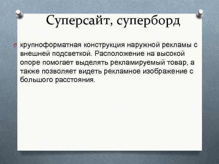 Суперсайт, суперборд O крупноформатная конструкция наружной рекламы с внешней подсветкой. Расположение на высокой опоре