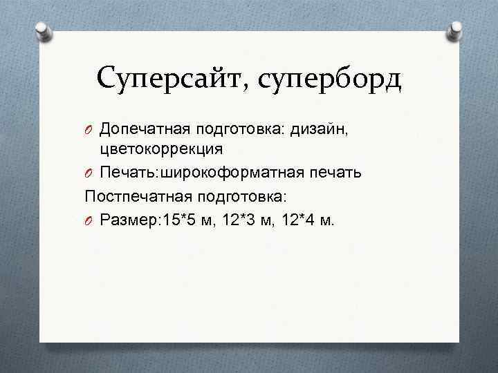 Суперсайт, суперборд O Допечатная подготовка: дизайн, цветокоррекция O Печать: широкоформатная печать Постпечатная подготовка: O