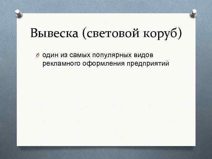 Вывеска (световой коруб) O один из самых популярных видов рекламного оформления предприятий 