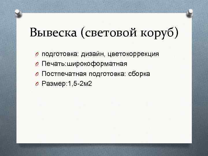 Вывеска (световой коруб) O подготовка: дизайн, цветокоррекция O Печать: широкоформатная O Постпечатная подготовка: сборка