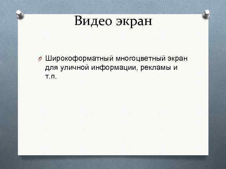 Видео экран O Широкоформатный многоцветный экран для уличной информации, рекламы и т. п. 