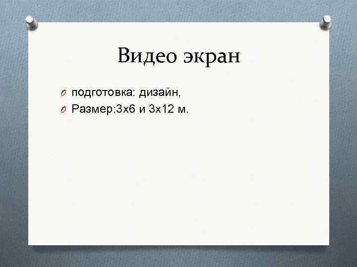 Видео экран O подготовка: дизайн, O Размер: 3 х6 и 3 х12 м. 