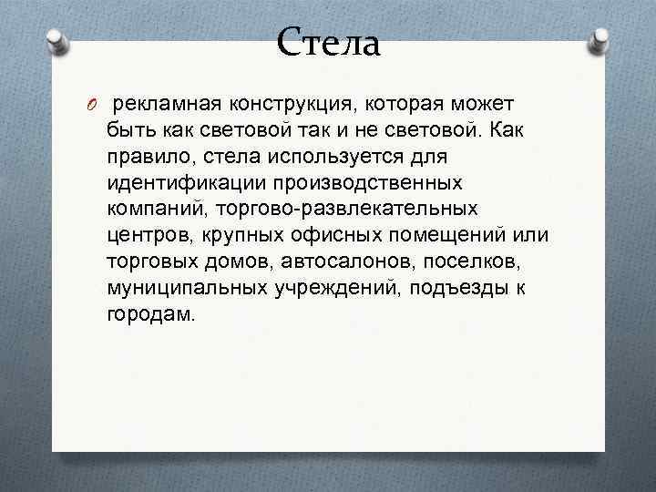 Стела O рекламная конструкция, которая может быть как световой так и не световой. Как