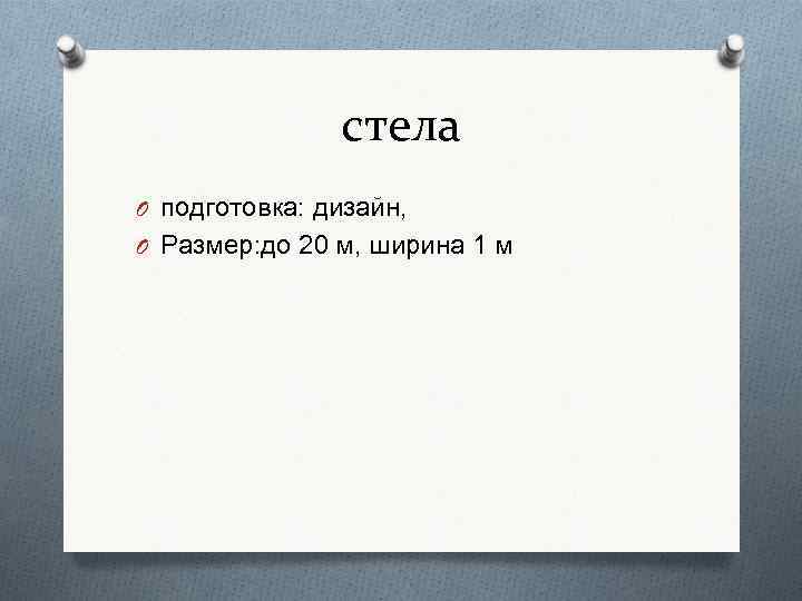 стела O подготовка: дизайн, O Размер: до 20 м, ширина 1 м 