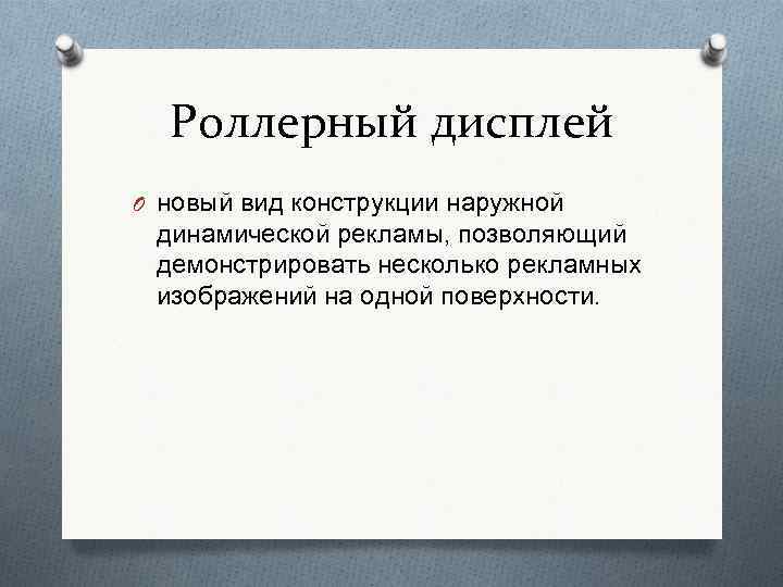 Роллерный дисплей O новый вид конструкции наружной динамической рекламы, позволяющий демонстрировать несколько рекламных изображений