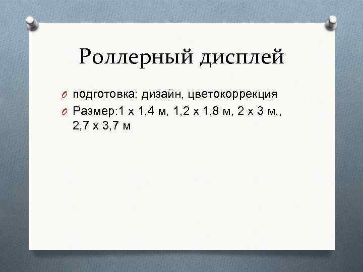 Роллерный дисплей O подготовка: дизайн, цветокоррекция O Размер: 1 х 1, 4 м, 1,