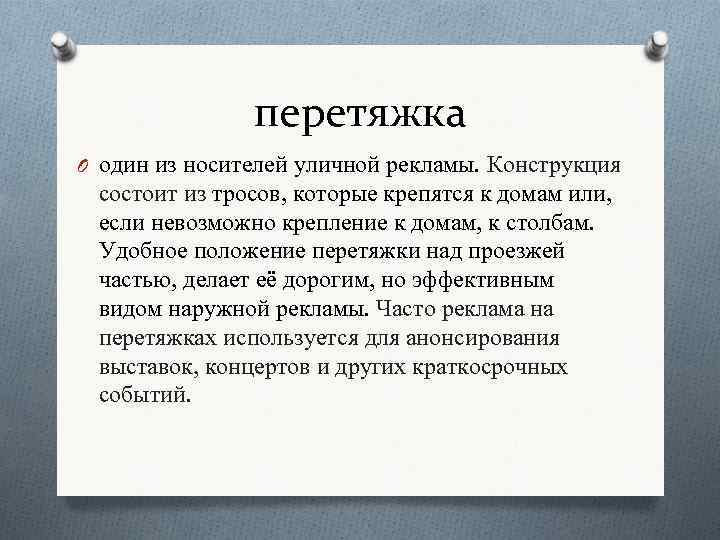 перетяжка O один из носителей уличной рекламы. Конструкция состоит из тросов, которые крепятся к