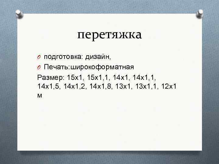 перетяжка O подготовка: дизайн, O Печать: широкоформатная Размер: 15 х1, 1, 14 х1, 1,