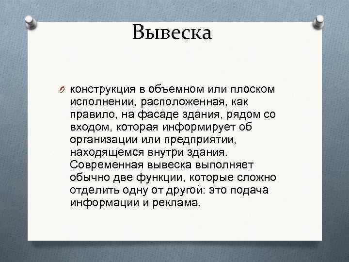 Вывеска O конструкция в объемном или плоском исполнении, расположенная, как правило, на фасаде здания,