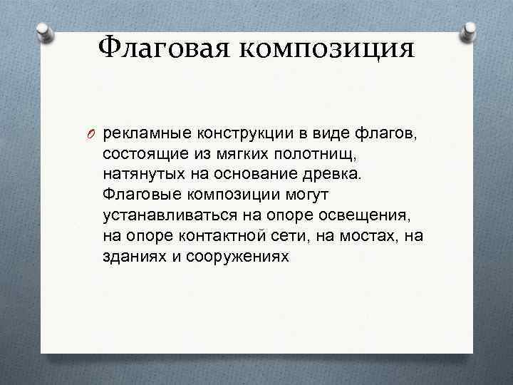 Флаговая композиция O рекламные конструкции в виде флагов, состоящие из мягких полотнищ, натянутых на