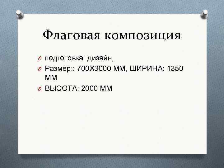 Флаговая композиция O подготовка: дизайн, O Размер: : 700 Х 3000 ММ, ШИРИНА: 1350