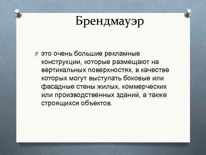 Брендмауэр O это очень большие рекламные конструкции, которые размещают на вертикальных поверхностях, в качестве