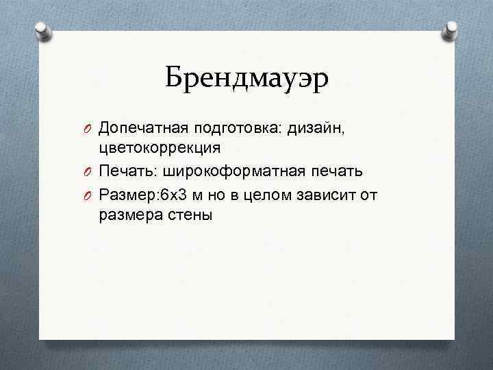 Брендмауэр O Допечатная подготовка: дизайн, цветокоррекция O Печать: широкоформатная печать O Размер: 6 х3