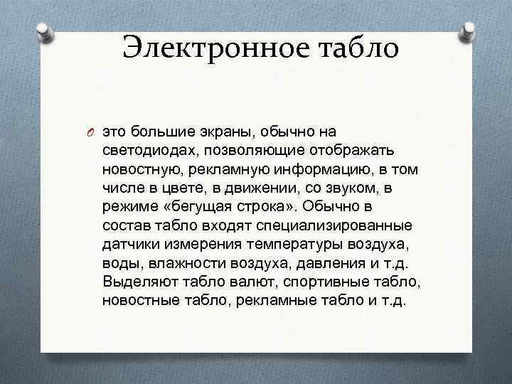 Электронное табло O это большие экраны, обычно на светодиодах, позволяющие отображать новостную, рекламную информацию,